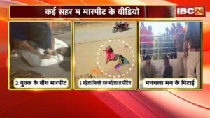 CG Viral Video : कई शहरों से सामने आाया मारपीट का वीडियो। पुलिस मामले की जांच में जुटी