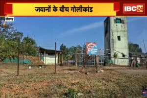 Chhattisgarh CAF News: बॉर्डर पर नहीं, बैरक में हुई जंग! एक जवान ने दूसरे जवान के सीने में दागी गोली, आधी रात कैंप कैसे बना गोलियों का अखाड़ा ?