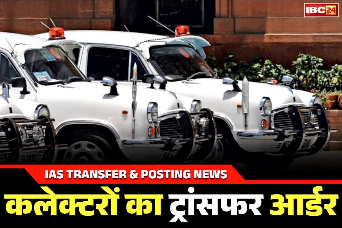 Collector Transfer and Posting Notification: 14 जिले के कलेक्टरों का ट्रांसफर.. देर रात मंत्रालय से निकला आदेश.. खुद IAS अफसरों को नहीं लगी भनक