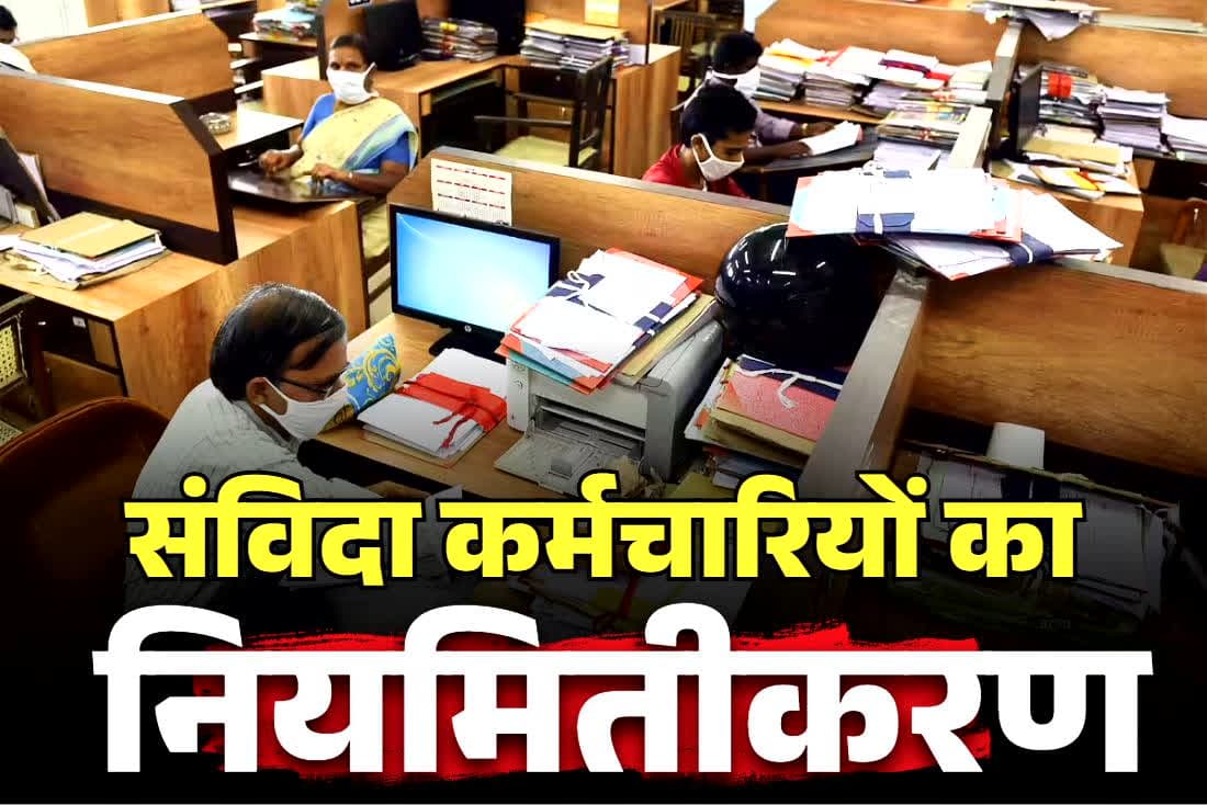 Contract Employees Regularization News: संविदा कर्मचारी हो जाये नियमितीकरण के लिए तैयार.. बदल दिए गये नियम, अब महज इतने साल का अनुभव जरूरी..