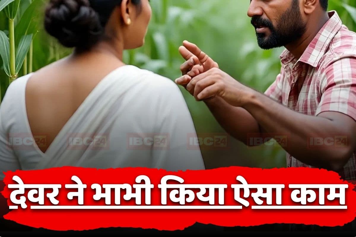 Devar Bhabhi Relation: विधवा हो गई भाभी तो देवर ने उठाया मजबूरी का फायदा, घर आकर करता था ऐसा काम, फिर एक दिन..