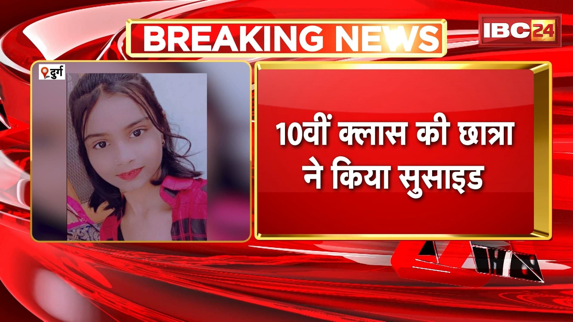 Durg Suicide News: 10 कक्षा की छात्रा ने घर में लगाई फांसी। आत्महत्या का कारण अज्ञात