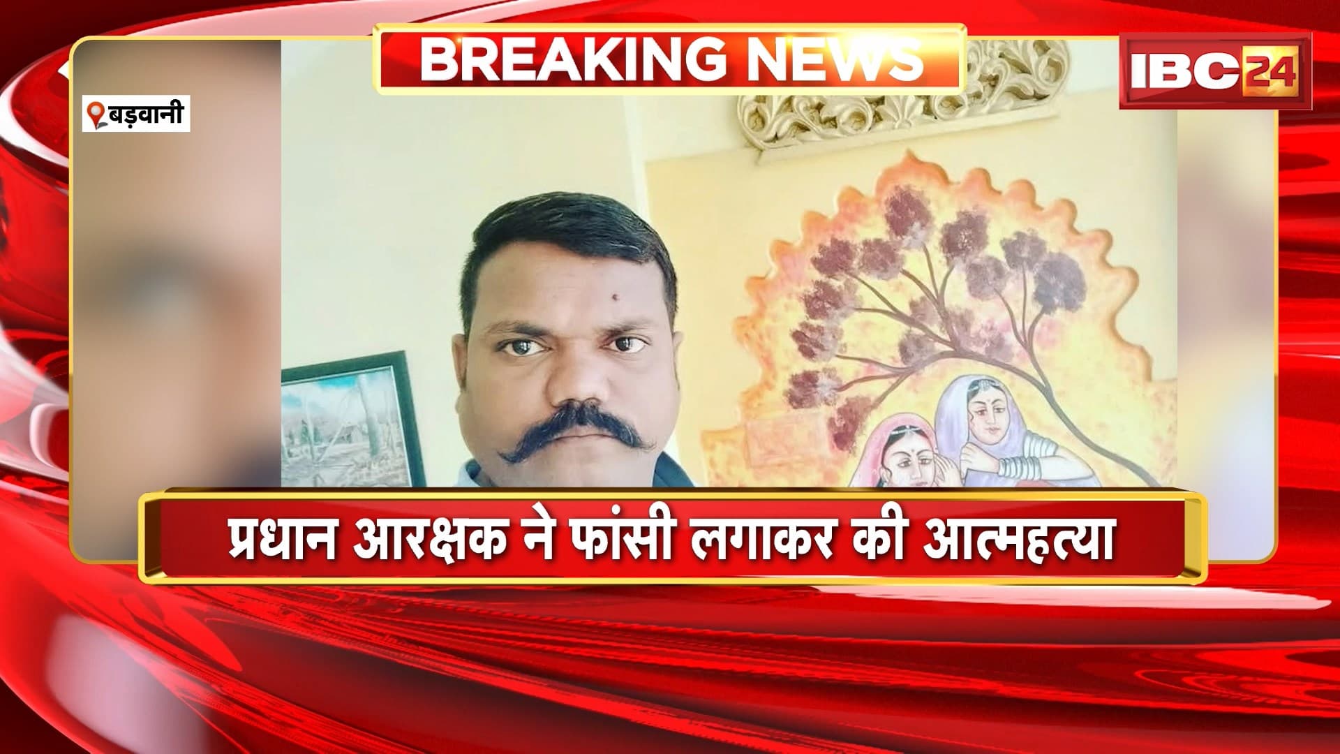 Head Constable Suicide in Barwani : प्रधान आरक्षक ने फांसी लगाकर की आत्महत्या। सरकारी क्वार्टर में पंखे से लटका मिला शव