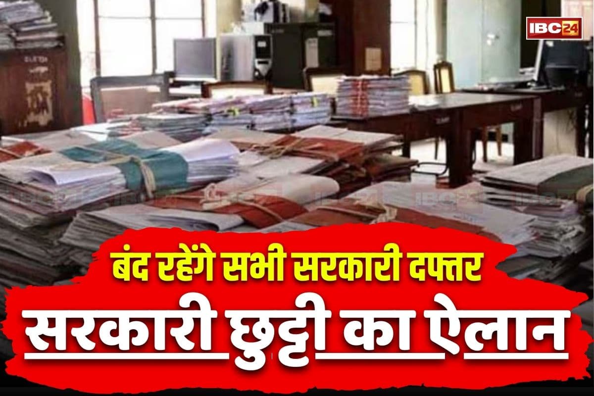 Public Holiday Latest News: नई सरकारी छुट्टी का ऐलान, दो दिन बंद रहेंगे सभी शासकीय दफ्तर, प्राइवेट कर्मचारियों को भी मिलेगा सवैतनिक अवकाश