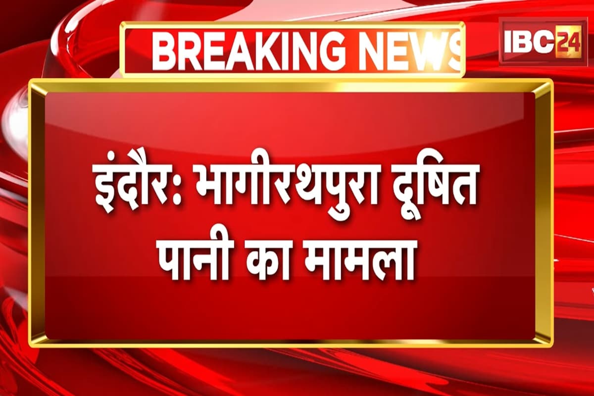 Indore Contaminated Water Case: इंदौर में दूषित पानी से मौत मामले में बड़ा एक्शन, इन दो बड़े अधिकारियों को किया गया निलंबित, एक की सेवा समाप्त