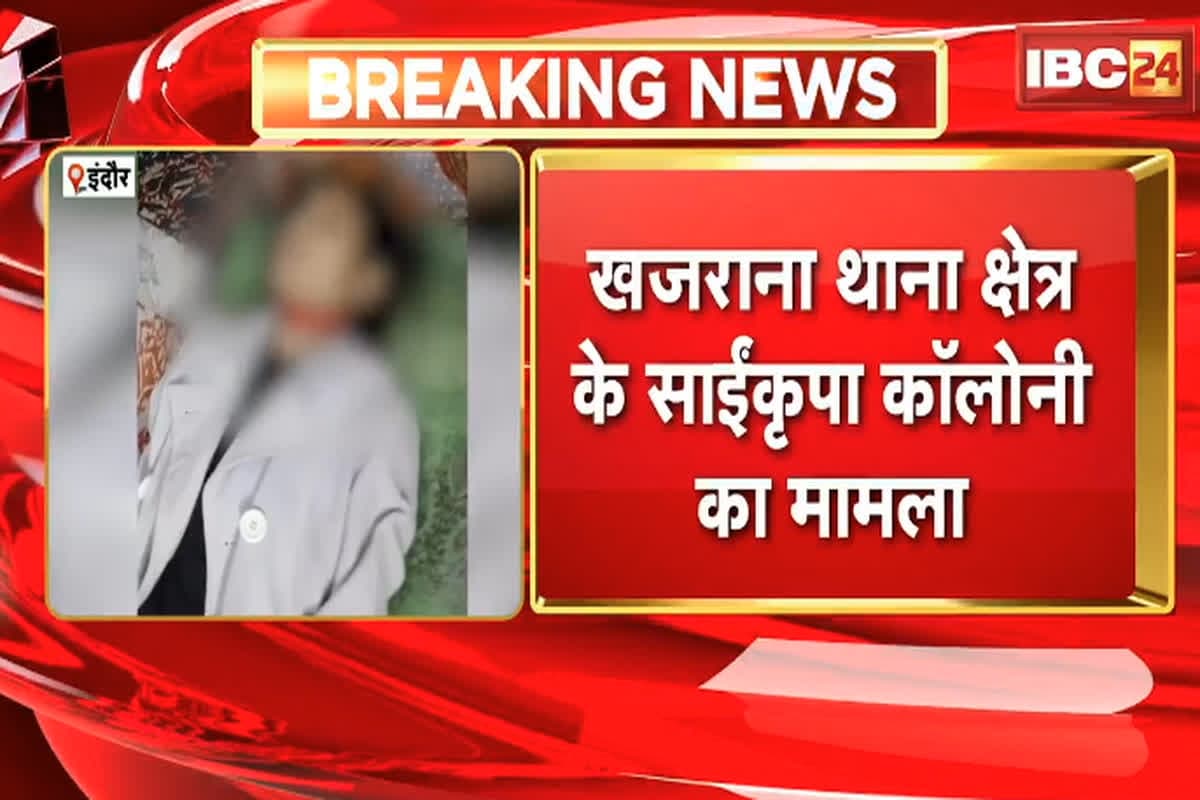 Indore Crime News : पार्टनर के साथ अचानक इस बात को लेकर हुआ विवाद, लिव-इन में रह रही युवती ने उठाया ये खौफनाक कदम, परिजनों के एक खुलासे ने घुमा दी पूरी कहानी