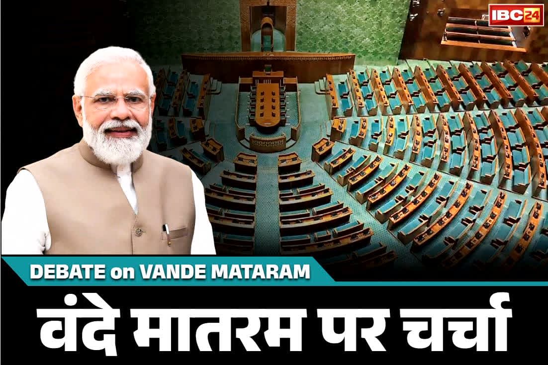 Initiate Debate on Vande Mataram: आज संसद में ‘वन्दे मातरम’ पर होगी विशेष चर्चा.. PM मोदी सुनाएंगे 150 सालों के सफर का किस्सा, विपक्ष भी होगा निशाने पर