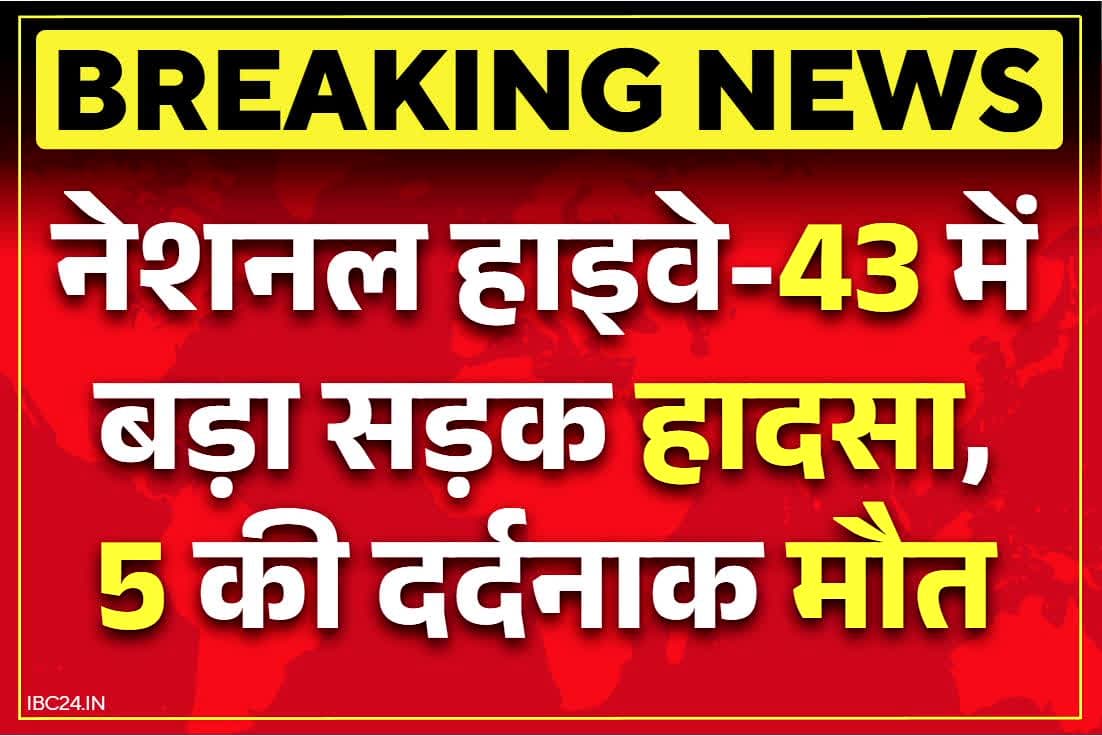 Jashpur Road Accident News: पांच सवारों की दर्दनाक मौत, छत्तीसगढ़ के इस जिले में बड़ा सड़क हादसा.. ट्रेलर से जा टकराई तेज रफ़्तार कार..