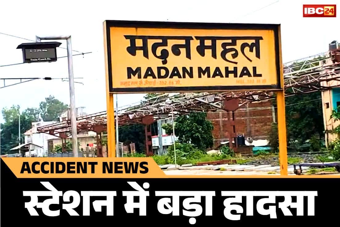 Madan Mahal Railway Station: जबलपुर में दर्दनाक हादसा.. ब्रिज के बजाये पटरियों से पार कर रहे थे प्लेटफॉर्म.. धड़धड़ाते हुए आई ट्रेन, जानें कितनी मौतें