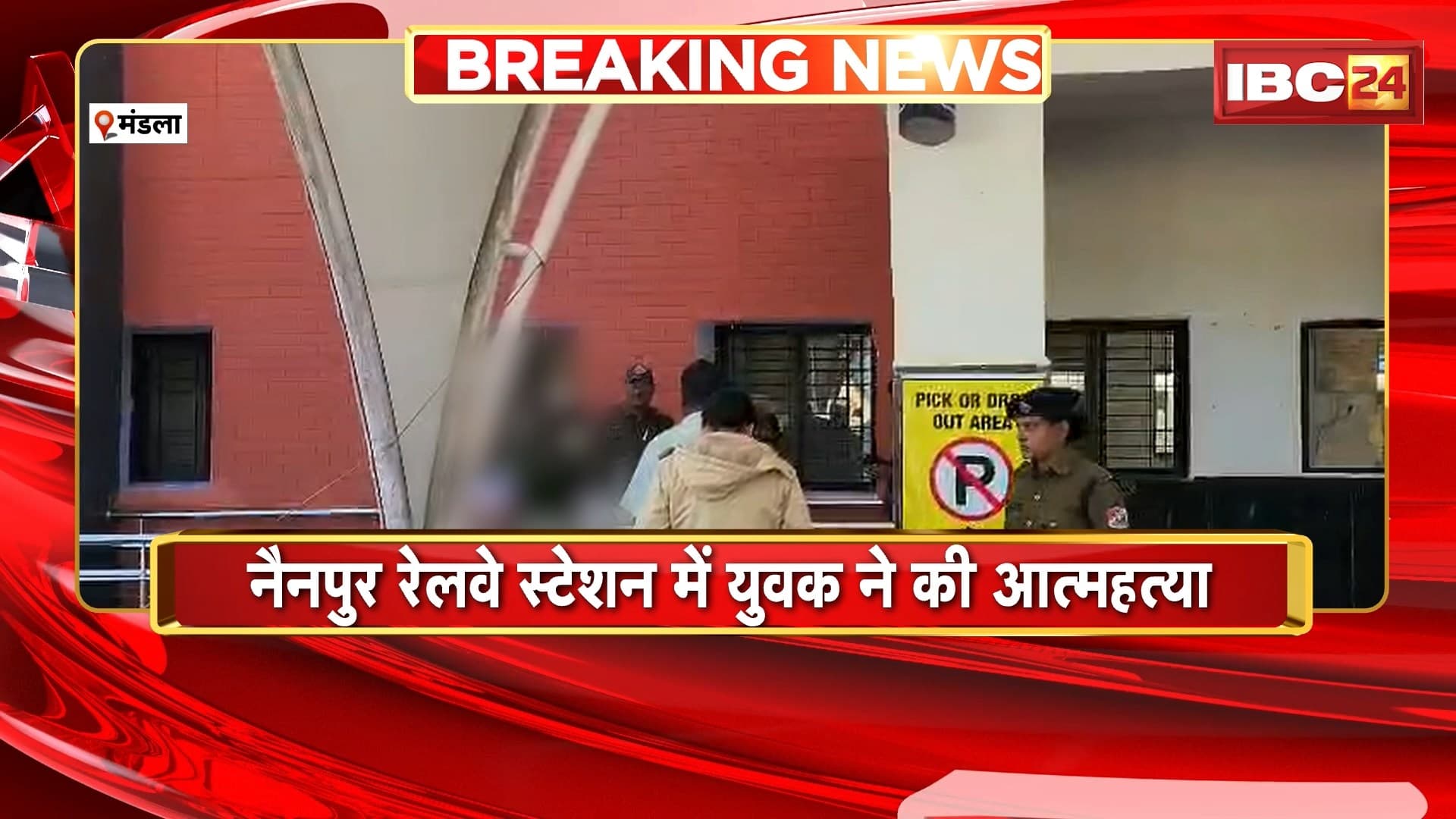 Mandla Suicide News: Nainpur Railway Station में युवक ने की आत्महत्या। कोलकाता का रहने वाला है युवक