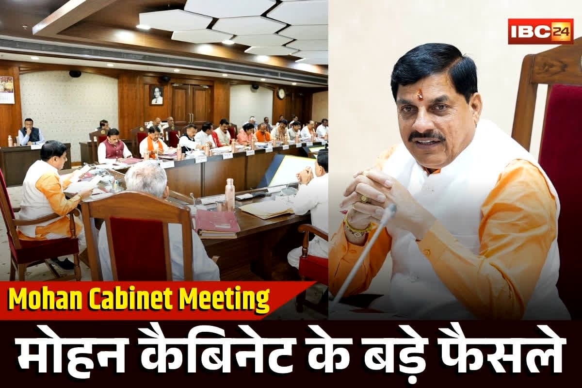 Mohan Cabinet ke Faisle: मोहन कैबिनेट की बैठक खत्म, कई बड़े फैसलों पर लगी मुहर, पढ़ें पूरा निर्णय