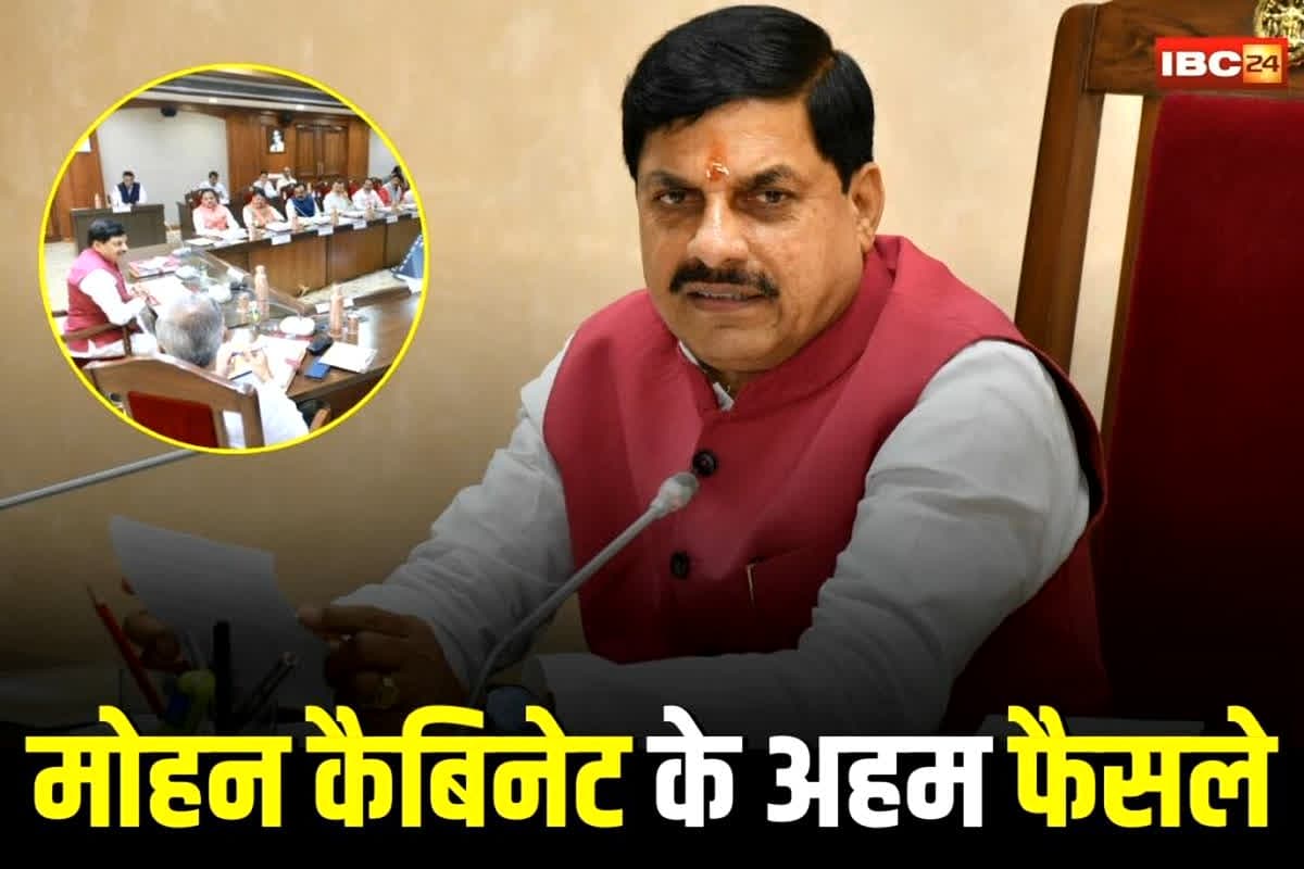 Mohan Cabinet ke Faisle: मोहन कैबिनेट की बैठक खत्म, कई बड़े फैसलों पर लगी मुहर, पढ़ें पूरा निर्णय