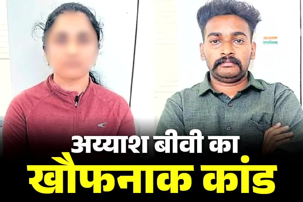 Murder in an Extramarital Affair: अय्याशी के लिए बीवी ने उजाड़ लिया खुद का सुहाग.. क़त्ल के बाद पुलिस को सुनाई हैरान कर देने वाली कहानी, प्रेमी समेत अरेस्ट..