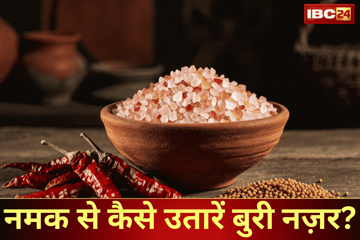 Nazar Dosh (Evil Eye): नज़र दोष उतारने में सेंधा नमक क्यों है सादा नमक से बेहतर? अपनाएं नमक के ये अचूक उपाय और पाएं तुरंत राहत!