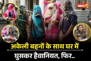 Neemuch Crime News: अकेली बहनों के साथ घर में घुसकर हैवानियत, फिर भाग निकला दरिंदा, लेकिन थाने में पुलिस ने किया शर्मनाक काम… अब पीड़िता ने किया बड़ा खुलासा