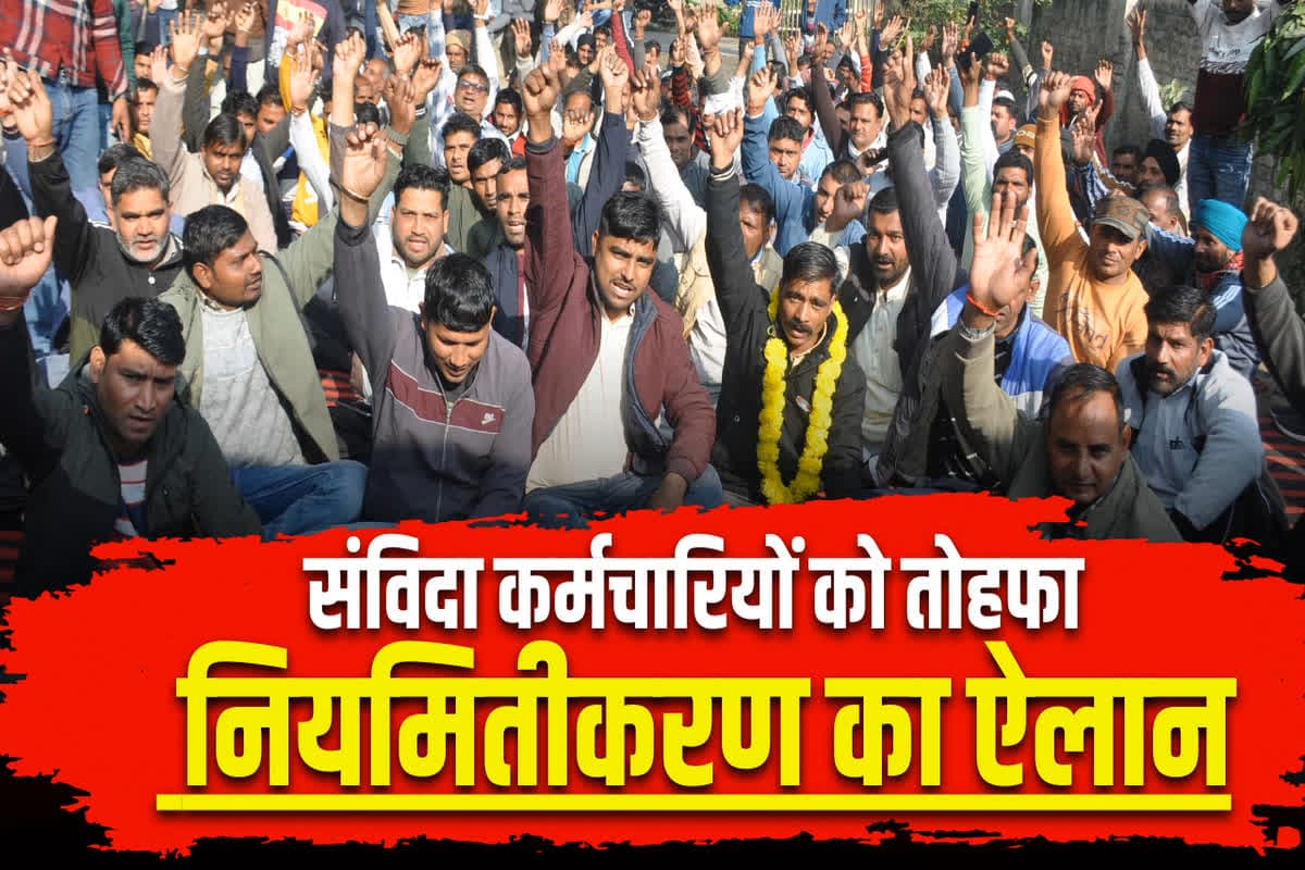 Samvida Karmi Niyamitikaran News: संविदा कर्मचारियों को मिला नियमितीकरण का तोहफा, सरकार ने नियम में किया संशोधन, लंबी लड़ाई के के बाद आखिरकार मिली जीत