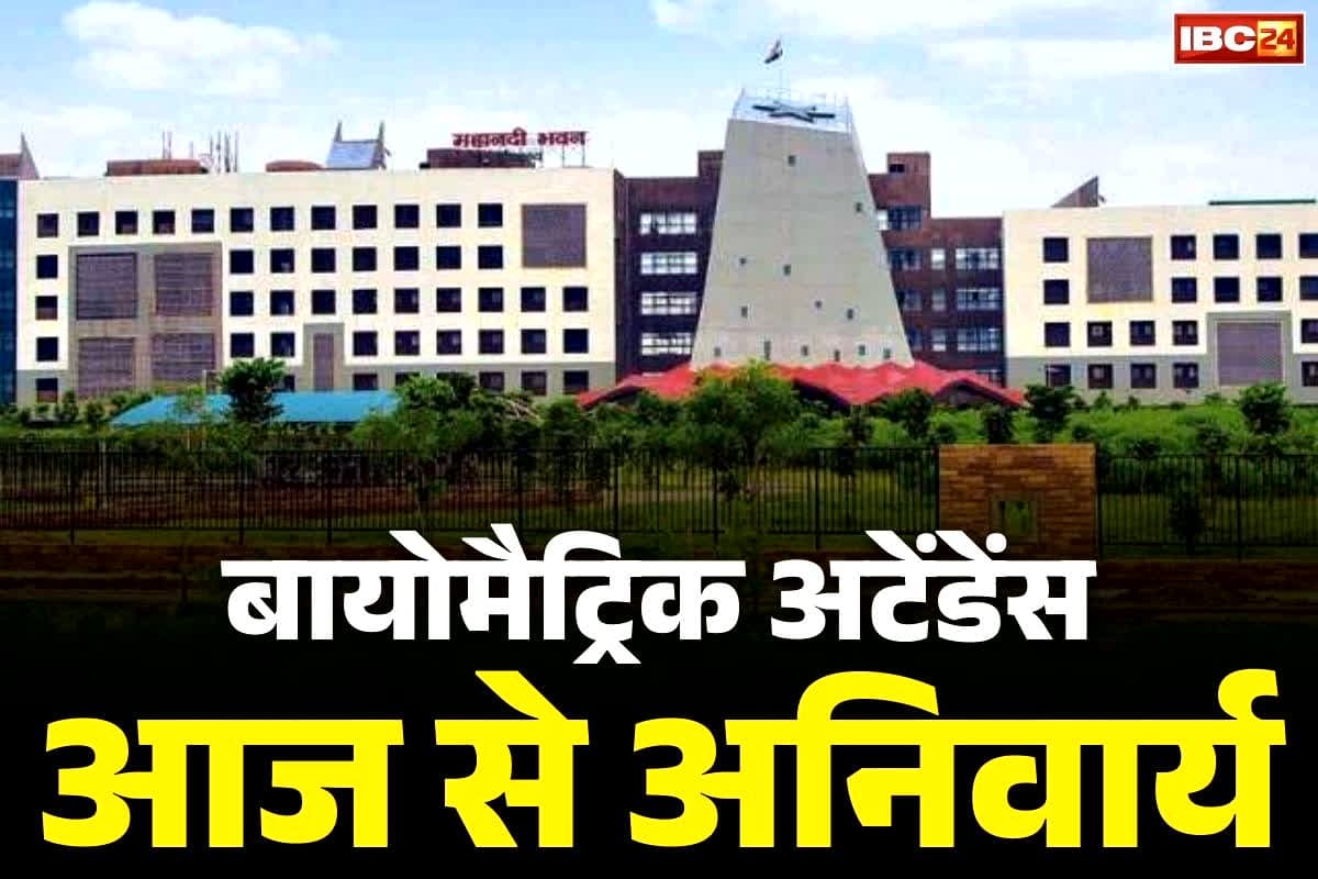 Biometric Attendance Compulsory: छत्तीसगढ़ के सरकारी अधिकारी-कर्मचारी ध्यान दें.. आज से यहां बायोमैट्रिक अटेंडेंस अनिवार्य, सरकार ने दिया ये निर्देश..