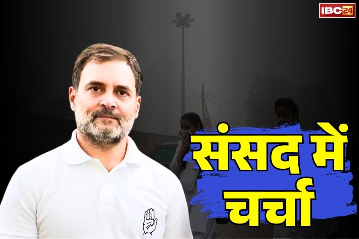 Rahul Gandhi on Air Pollution: सरकार ने मान ली राहुल और प्रियंका की यह मांग.. मोदी सरकार संसद में कर सकती है इस पर चर्चा, जानें क्या है विपक्ष का यह मुद्दा