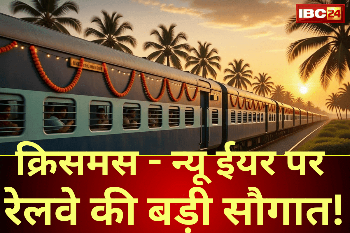 Railway Special Trains: क्रिसमस और न्यू ईयर पर, रेलवे की स्पेशल ट्रेनें लेकर आई लाखों यात्रियों के लिए खुशखबरी! जान लें रुट्स एवं बाकी डिटेल