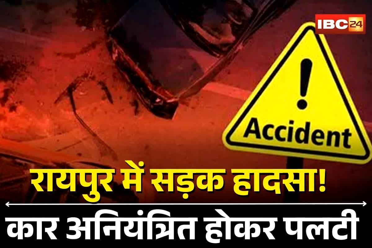Raipur Accident News: फिर खून से लाल हुई रायपुर की सड़क… चौक में कार अनियंत्रित होकर पलटी, इतने लोगों की हालत गंभीर, खौफनाक दृश्य देख कांप उठे लोग