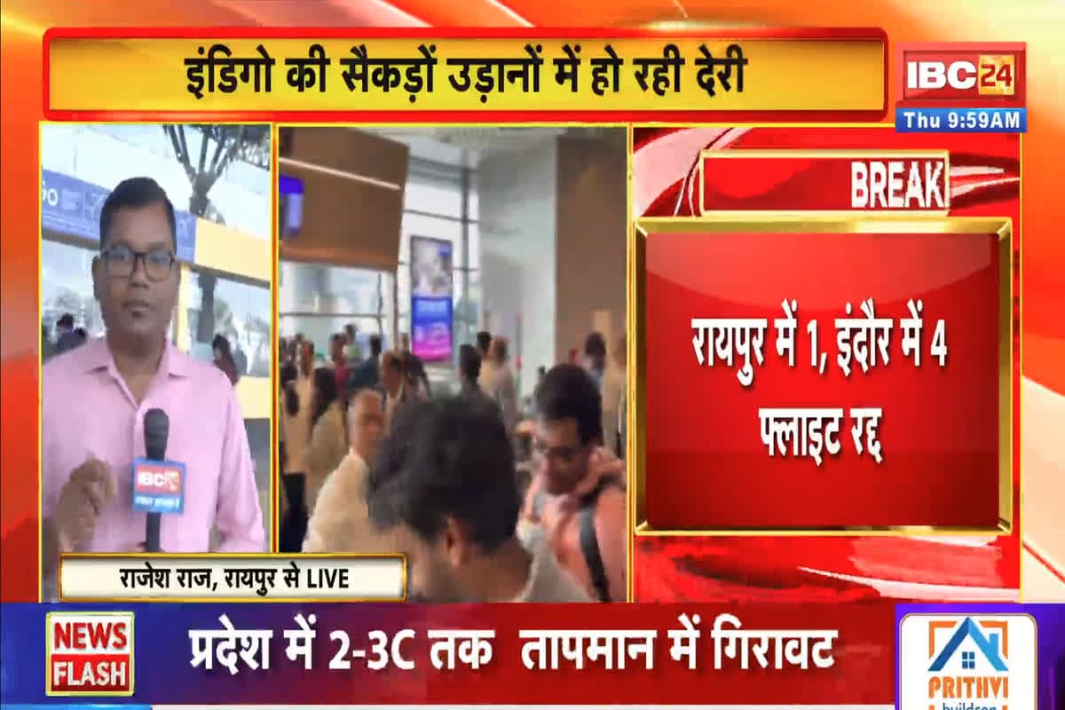 Raipur Indigo Flight Cancel News: रायपुर एयरपोर्ट पर यात्रियों की मुश्किलें बढ़ीं, इंडिगो का फ्लाइट् अचानक हुआ रद्द, उड़ानों में इतने घंटे से ज्यादा की देरी, सामने आई बड़ी वजह