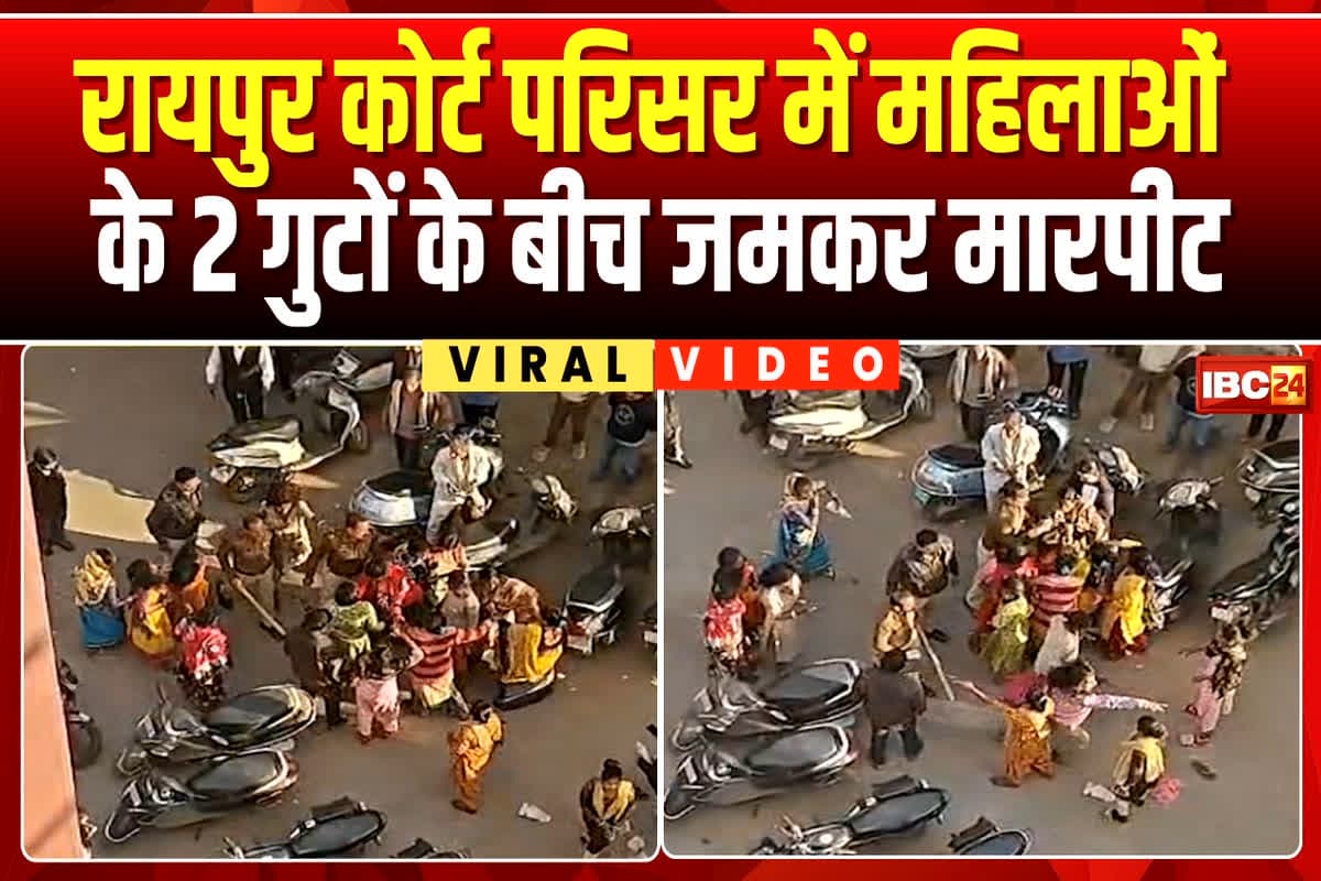 Raipur Women Fight : कोर्ट परिसर बना अखाड़ा! सरेआम आपस में भिड़ गई महिलाएं, नजारा देख वकीलों के भी उड़ गए होश, आप भी देखें पूरा वीडियो
