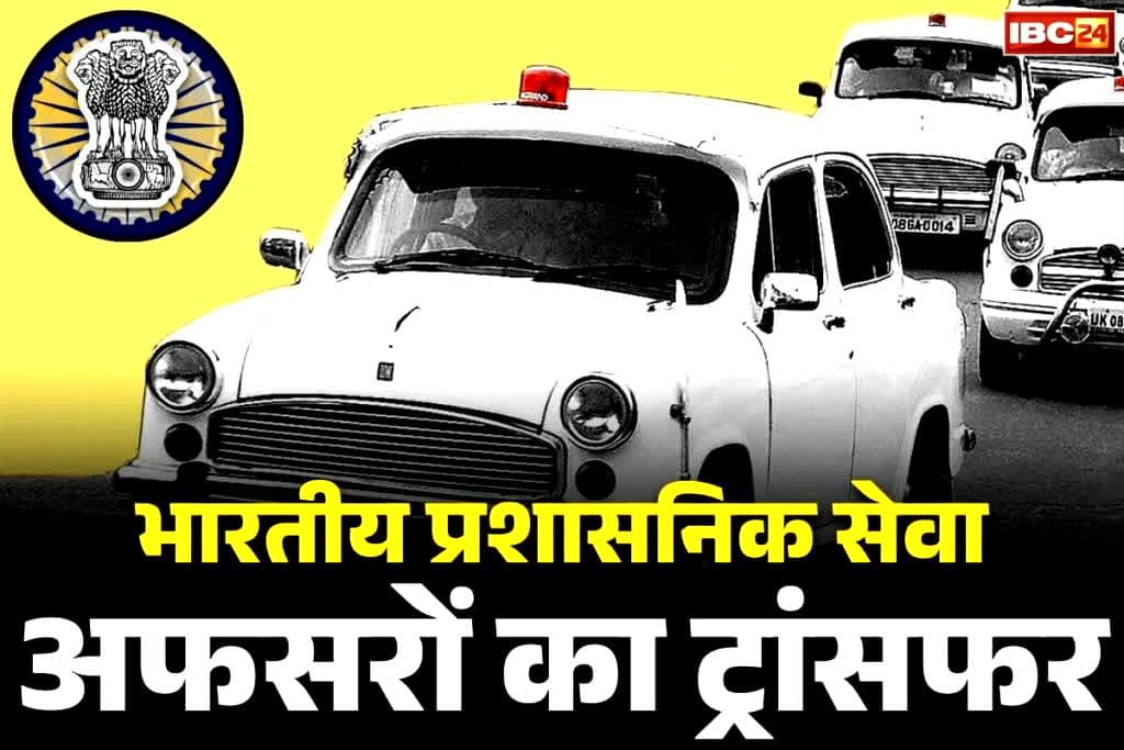 IAS Officers Transfer and Promotion Order: साल के आखिरी दिन बड़े पैमाने पर IAS अफसरों का तबादला और प्रमोशन.. इस लेडी अफसर को लेबर कमिश्नर की कमान, देखें सभी आदेश