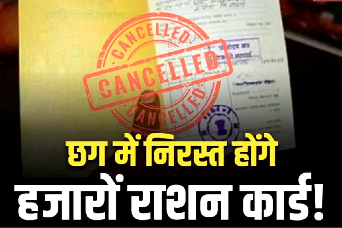 Ration Card Cancellation News: छत्तीसगढ़ में निरस्त किये गए कई राशन कार्ड!.. इन हितग्राहियों के भी कार्ड काटने की तैयारी, प्रशासन ने इस वजह से उठाया बड़ा कदम, देखें
