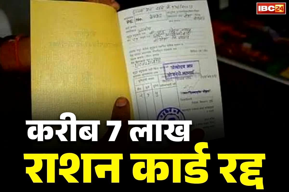 Ration Card Cancellation News: साढ़े 6 लाख से ज्यादा राशन कार्ड कैंसिल.. न चावल मिलेगा न गेहूं, भाजपा सरकार की कार्रवाई से अपात्र हितग्राहियों में हड़कंप