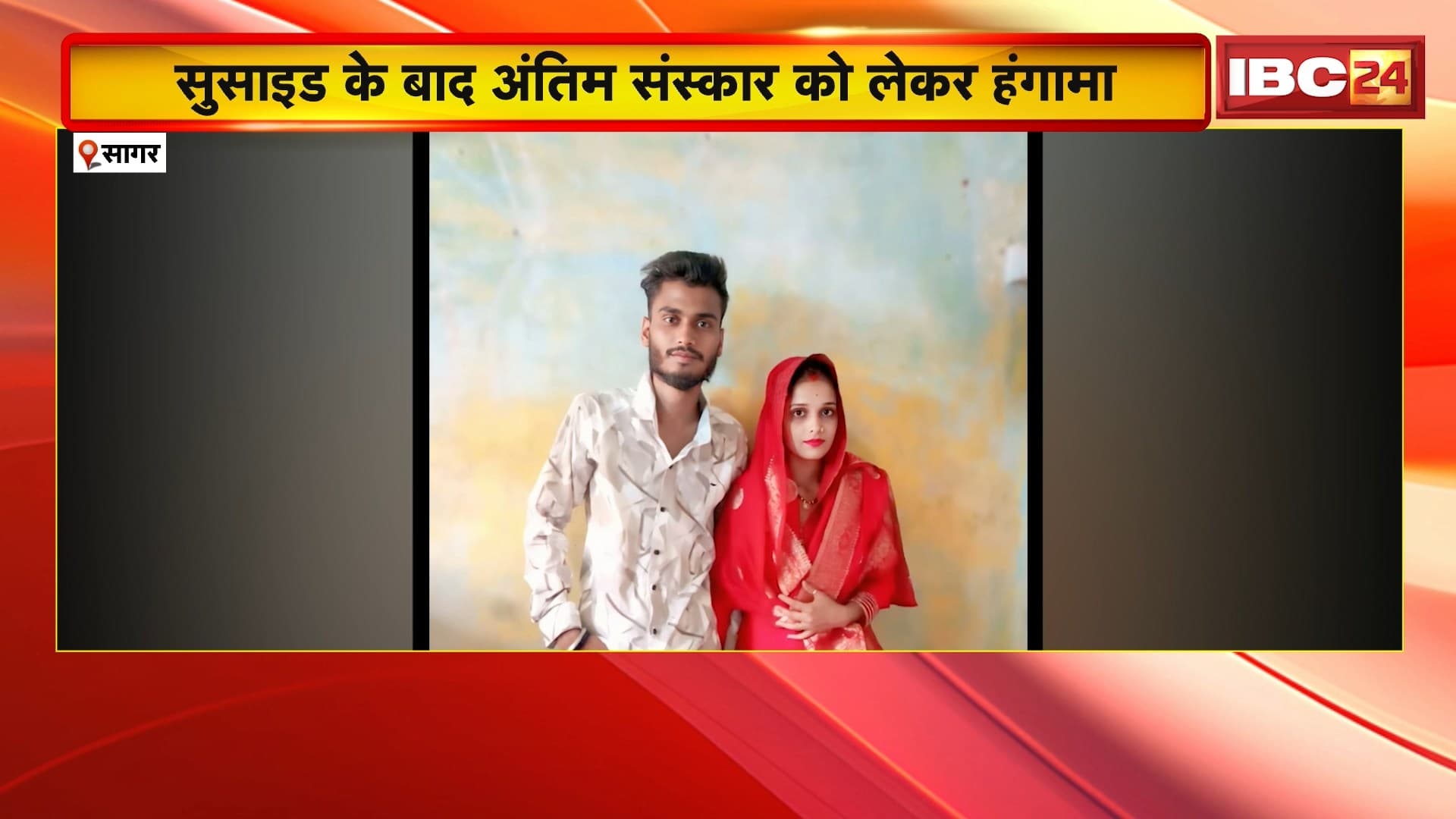 Sagar Suicide News : सुसाइड के बाद अंतिम संस्कार को लेकर हंगामा | मृतक के परिजनों ने पत्नी के घर के बाहर किया हंगामा