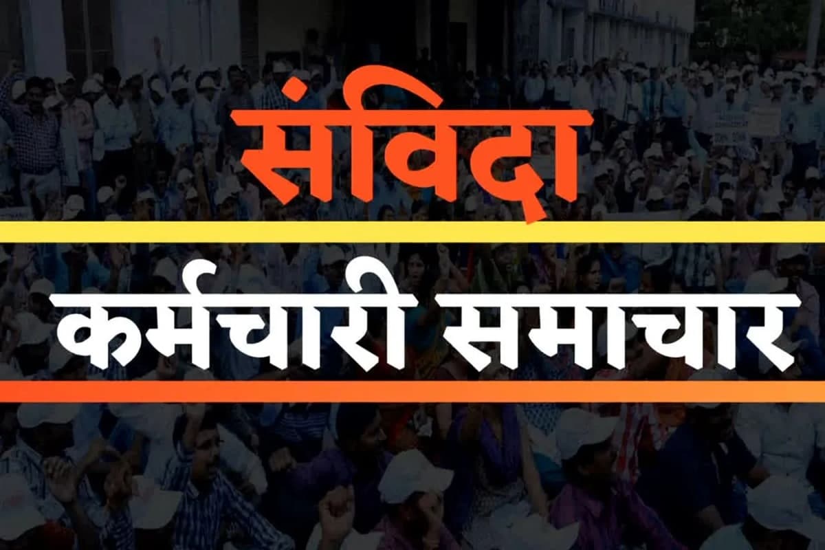 Samvida Karmachari Latest News: नियमित होंगे सभी संविदा कर्मचारी? सरकार ने मान ली ये मांगे, लंबे समय से कर रहे थे प्रदर्शन