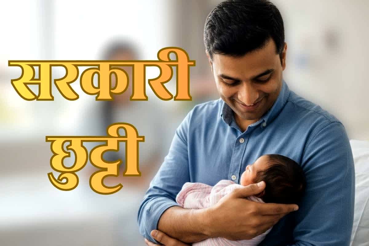 GOVT Employees Leave Rules 2026: पिता बनने वाले सरकारी कर्मचारियों को मिलेगी 2 साल की छुट्टी, सैलरी की भी नहीं होगी दिक्कत, 1 जनवरी से लागू हो जाएंगे नए नियम
