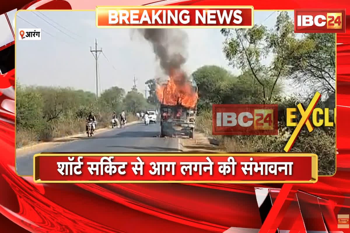 Rajim News: चंद मिंटो में धधकती आग ने चावल से भरे ट्रक को किया राख, वीडियो में देखें पूरी घटना