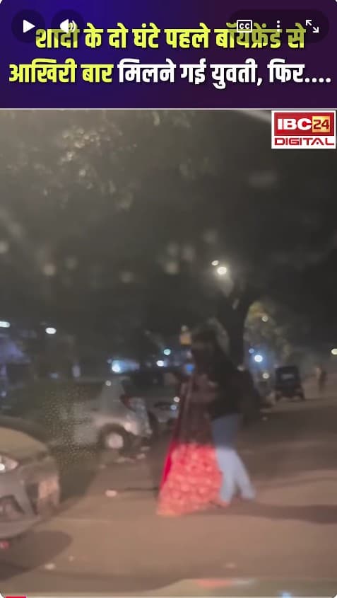 शादी के दो घंटे पहले बॉयफ्रेंड से आखिरी बार मिलने गई युवती, दोस्त ने Viral कर दिया Video