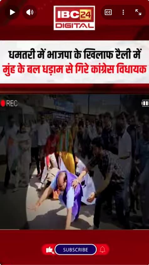 Dhamtari में BJP के खिलाफ रैली में मुंह के बल धड़ाम से गिरे Congress MLA | CG Congress Protest