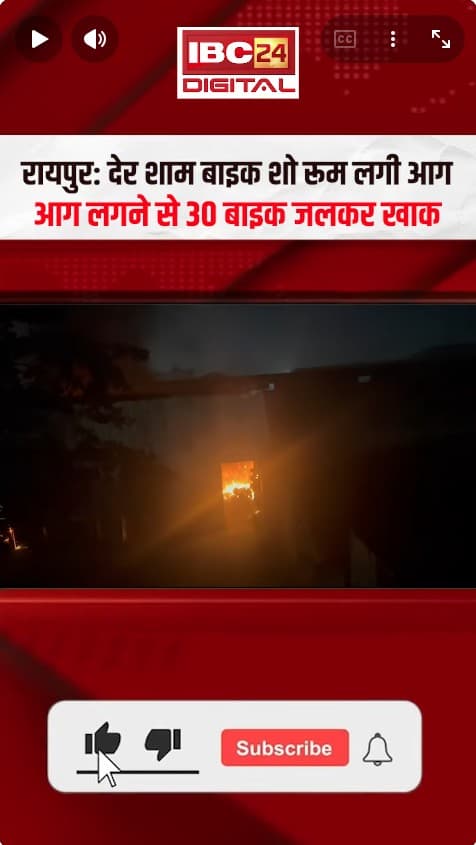 Raipur News : बाइक शो रूम में लगी आग, 30 गाड़ियां जलकर खाक