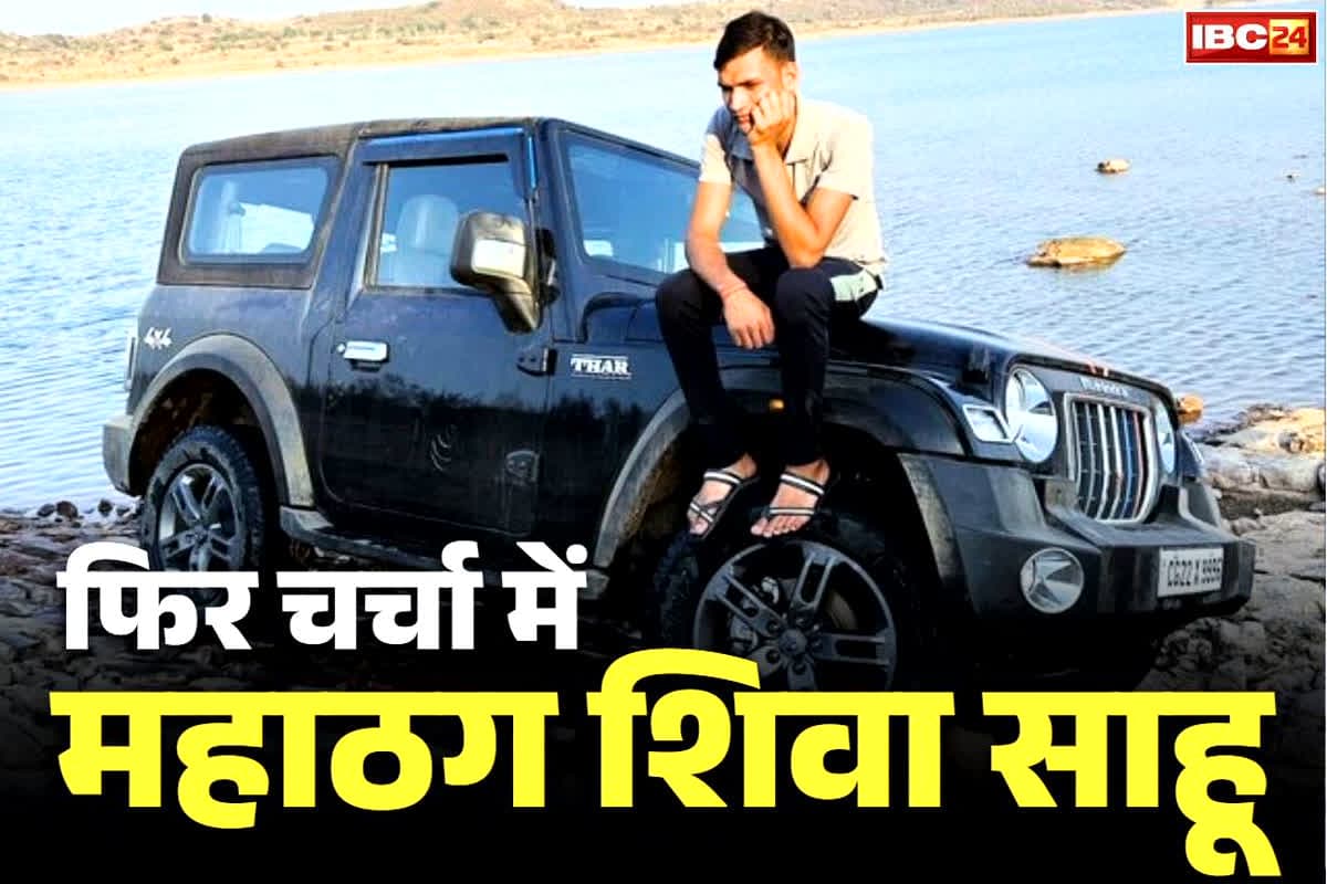 Shiva Sahu Chhattisgarh News: फ्रॉड शिवा साहू की माँ समेत 2 गिरफ्तार.. इस तरह की थी ठग बेटे की मदद, अब तक 13 आरोपियों पर शिकंजा..