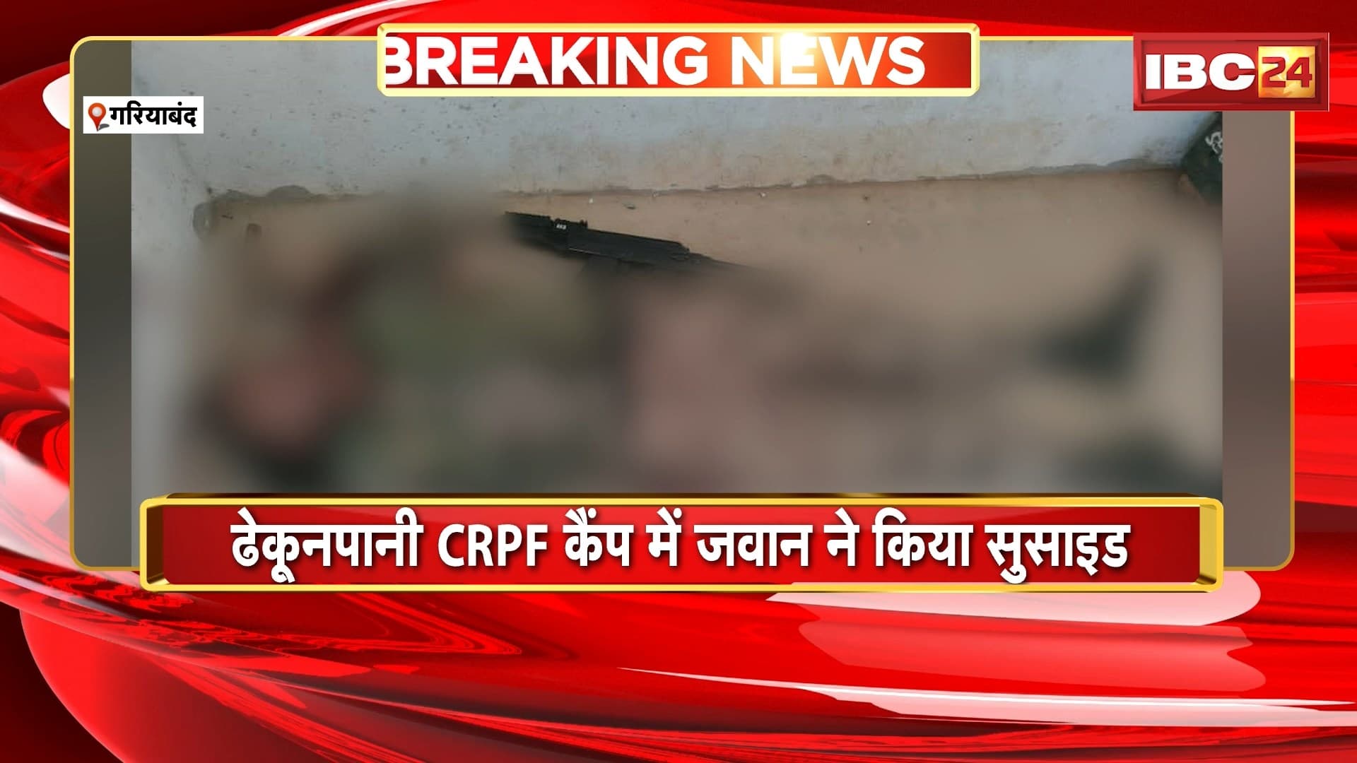 Gariyaband News: ढेकूनपानी CRPF कैंप में जवान ने की खुदकुशी। AK-47 से खुद को मारी गोली, कारण अज्ञात