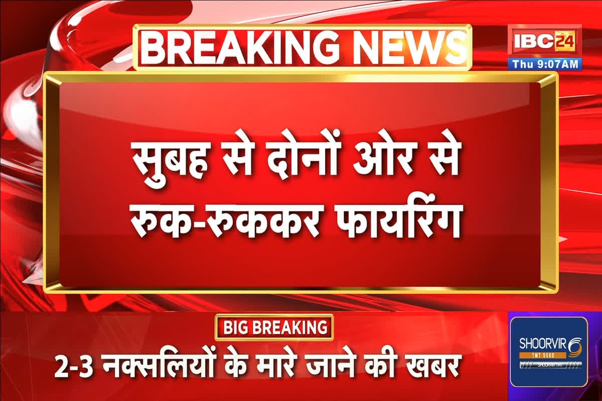 Sukma Naxal Encounter News: सुबह-सुबह जंगल में ताबड़तोड़ फायरिंग.. नक्सलियों और सुरक्षाबलों के बीच जबरदस्त मुठभेड़, इतने नक्सली मारे जाने की खबर