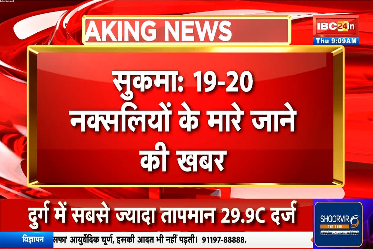 Sukma Naxal Encounter Today: छत्तीसगढ़ में एक और बड़ा नक्सल एनकाउंटर, करीब 20 नक्सली हुए ढेर, 15 के शव बरामद
