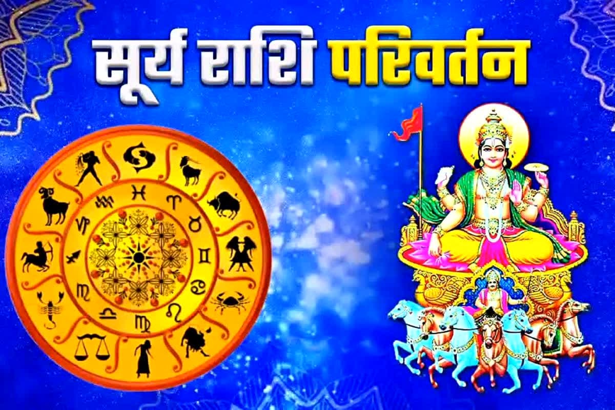 Surya Gochar Rashifal 2025: सूर्य के गोचर से जीवन में मंगल ही मंगल.. टल जाएगा सबसे बड़ा संकट, घर विराजेगी स्वयं माँ लक्ष्मी