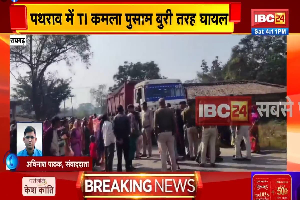 Tamnar Coal Block: छत्तीसगढ़ के इस जिले में आवंटित कोल ब्लॉक के विरोध में उग्र प्रदर्शन, ग्रामीणों ने पुलिस टीम पर किया हमला, टीआई बुरी तरह से घायल