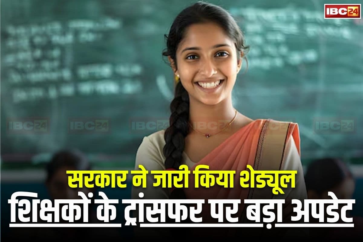 Teacher Transfer Latest Update: ट्रांसफर के लिए अपनी मर्जी से स्कूल चुन सकेंगे शिक्षक, इस दिन जारी होगा लिस्ट, सरकार ने जारी किया पूरा शेड्यूल