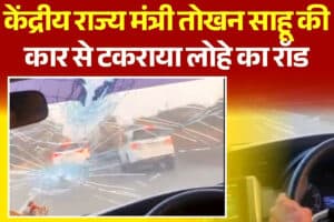 Tokhan Sahu Car Accident News: केंद्रीय राज्य मंत्री तोखन साहू की कार से टकराया लोहे का रॉड, मची अफरातफरी, बीच सड़क पर रोकना पड़ा काफिला