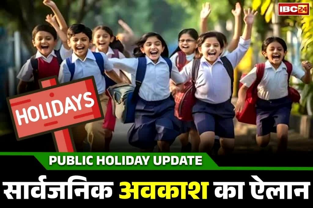 Public Holiday Declared: सार्वजनिक छुट्टियों का ऐलान.. आज से 19 दिसंबर तक बंद रहेंगे स्कूल-कॉलेज.. फिर शुरू होगा शीतकालीन अवकाश