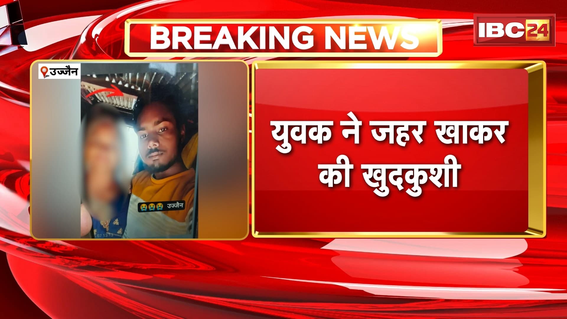 Ujjain News : युवक ने जहर खाकर की खुदकुशी | युवक ने सुसाइड से पहले बनाया VIDEO