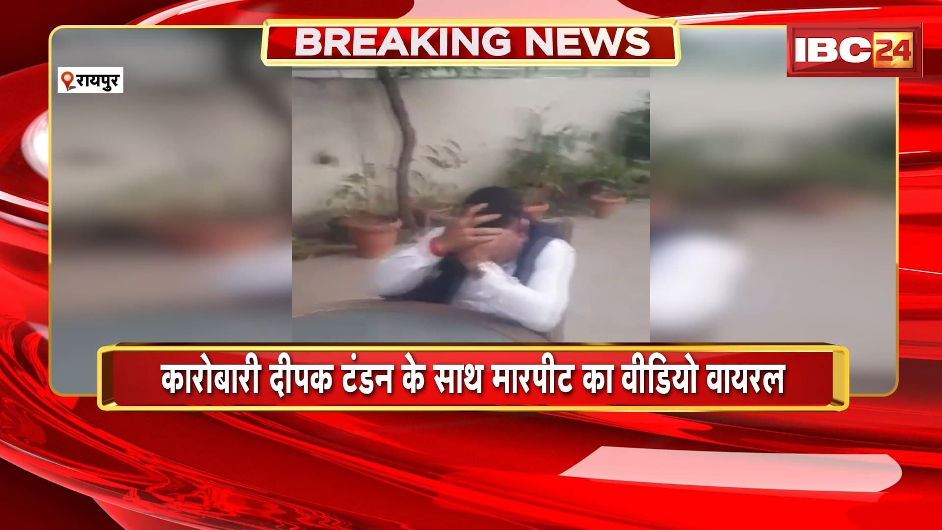 Raipur Viral Video: कारोबारी Deepak Tandan से मारपीट का Video Viral। DSP कल्पना वर्मा पर आरोप लगाकर सुर्खियों में है दीपक टंडन