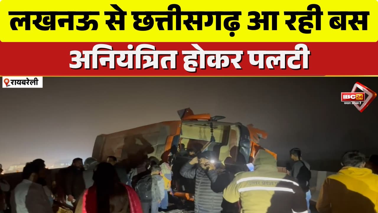 Raebareli Accident News: रायबरेली में रफ्तार का कहर! अनियंत्रित होकर पलटी यात्रियों से भरी बस, मच गई चीख पुकार