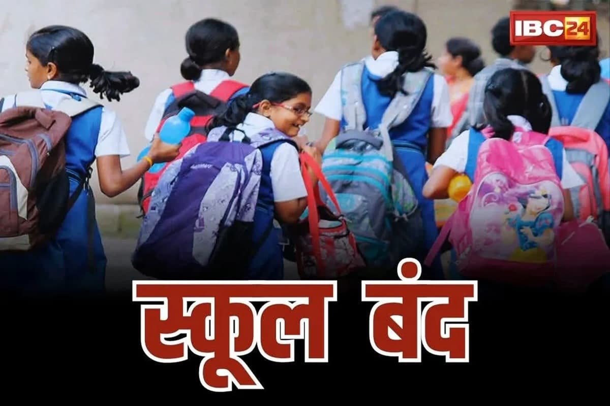School Closed: छत्तीसगढ़ के स्कूल आठ दिनों तक रहेंगे बंद, दो दिन बाद लागू होगा शिक्षा विभाग का ये आदेश