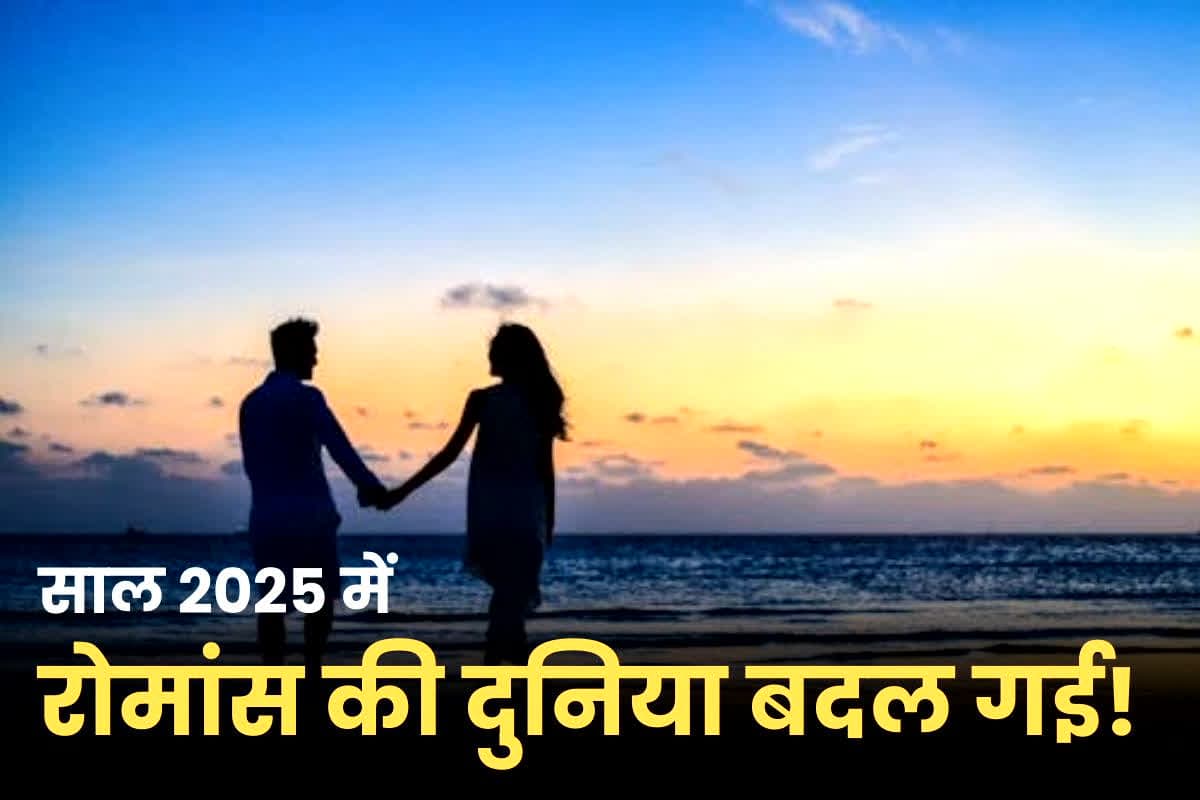 Year Ender 2025: साल 2025 में रोमांस की दुनिया बदल गई! ये 5 ट्रेंड्स दिखा रहे हैं प्यार का सबसे नया और अनोखा रूप